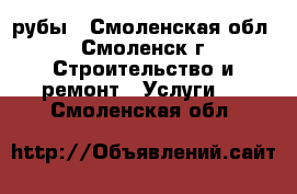 Cрубы - Смоленская обл., Смоленск г. Строительство и ремонт » Услуги   . Смоленская обл.